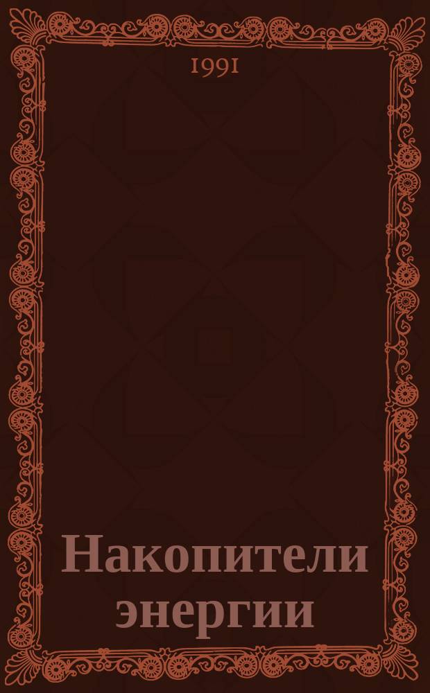 Накопители энергии : Учеб. пособие для электроэнерг. и электромех. спец. вузов