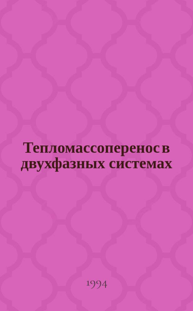 Тепломассоперенос в двухфазных системах
