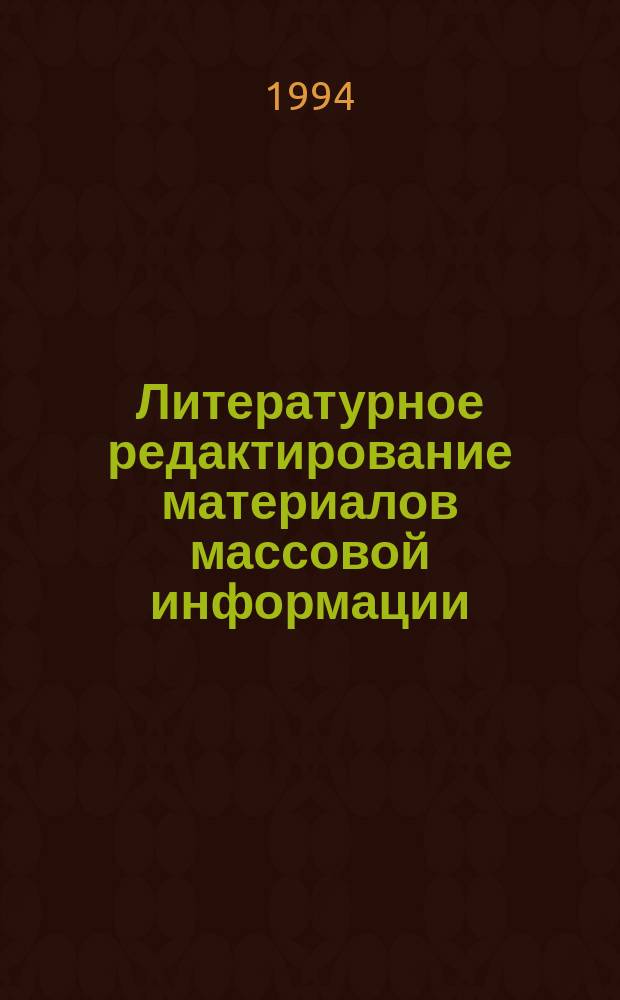 Литературное редактирование материалов массовой информации : Учеб. пособие для вузов по направлению и спец. "Журналистика"