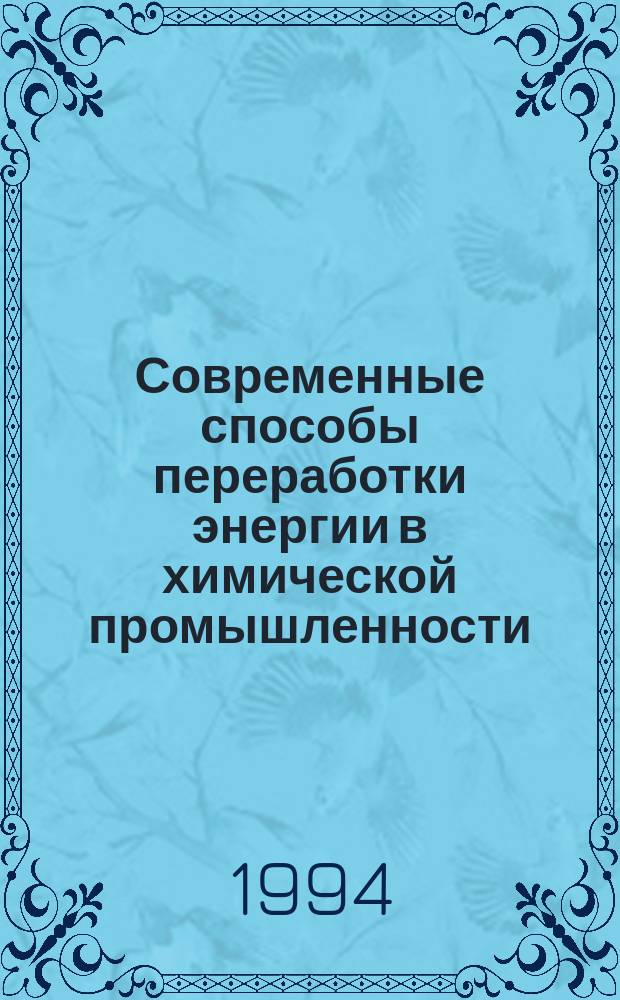 Современные способы переработки энергии в химической промышленности : Учеб. пособие