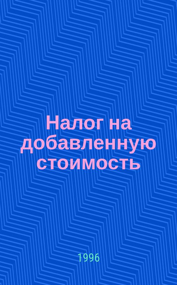 Налог на добавленную стоимость : Для гл. бухгалтеров и руководителей