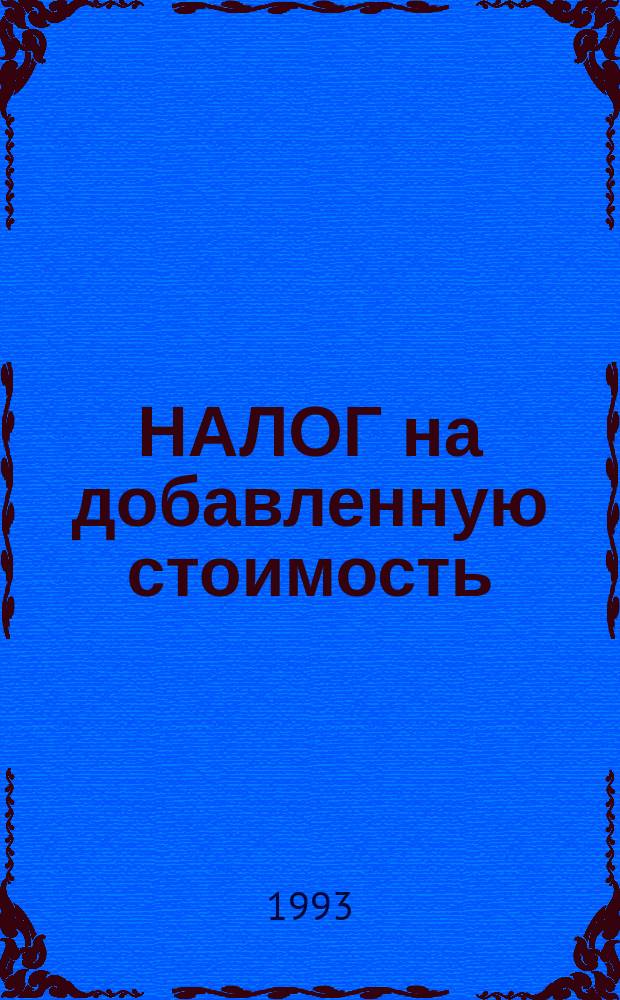 НАЛОГ на добавленную стоимость : Законодат. и инструкт. материалы 1993