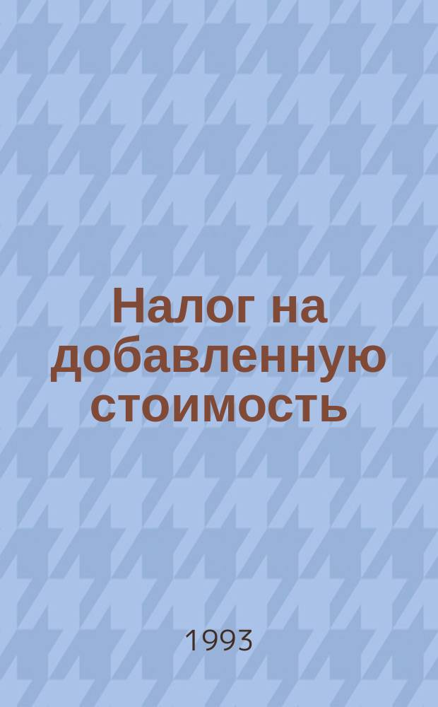 Налог на добавленную стоимость : Сборник