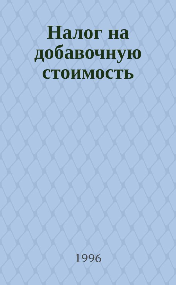 Налог на добавочную стоимость : Сб. док.