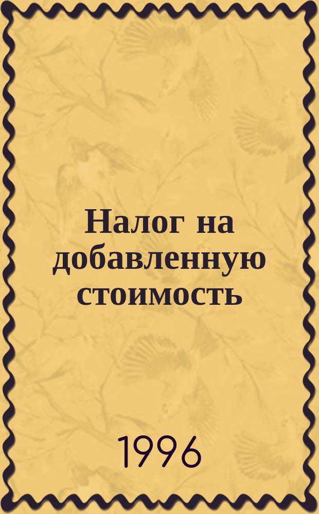 Налог на добавленную стоимость : Слов.-справ. по налогообложению