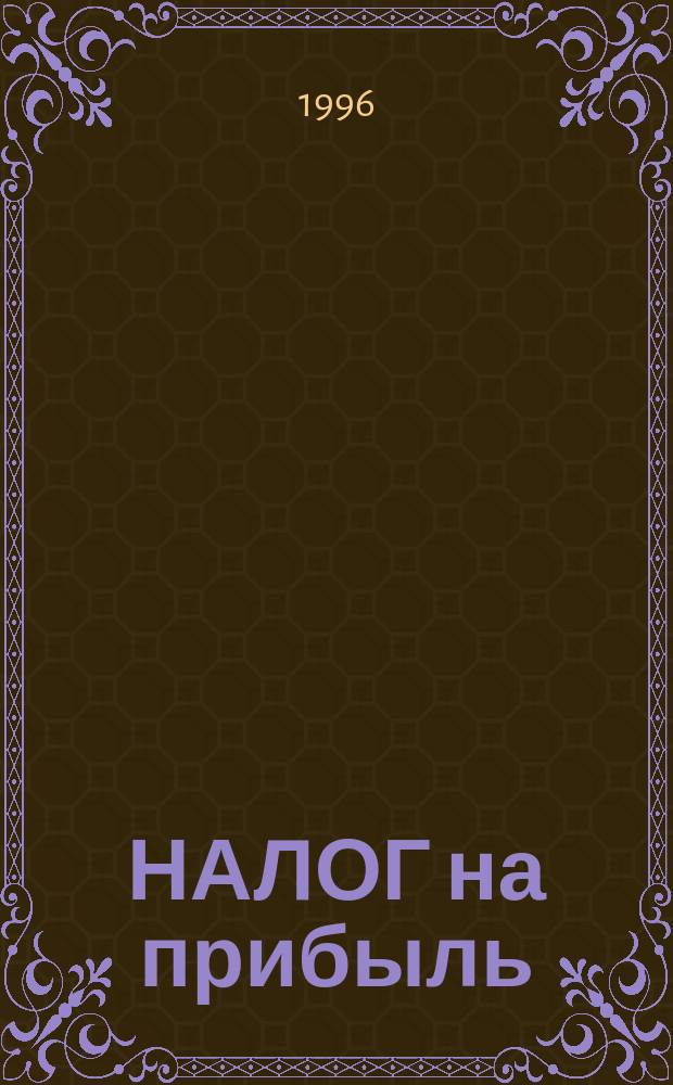 НАЛОГ на прибыль : Инструкция Госналогслужбы РФ от 10 авг. 1995 г. № 37 "О порядке исчисления и уплаты в бюджет налога на прибыль предприятий и орг." (в ред. Изм. и доп. ГНС РФ № 1 от 22.01.96 г. и № 2 от 12.02.96 г.)