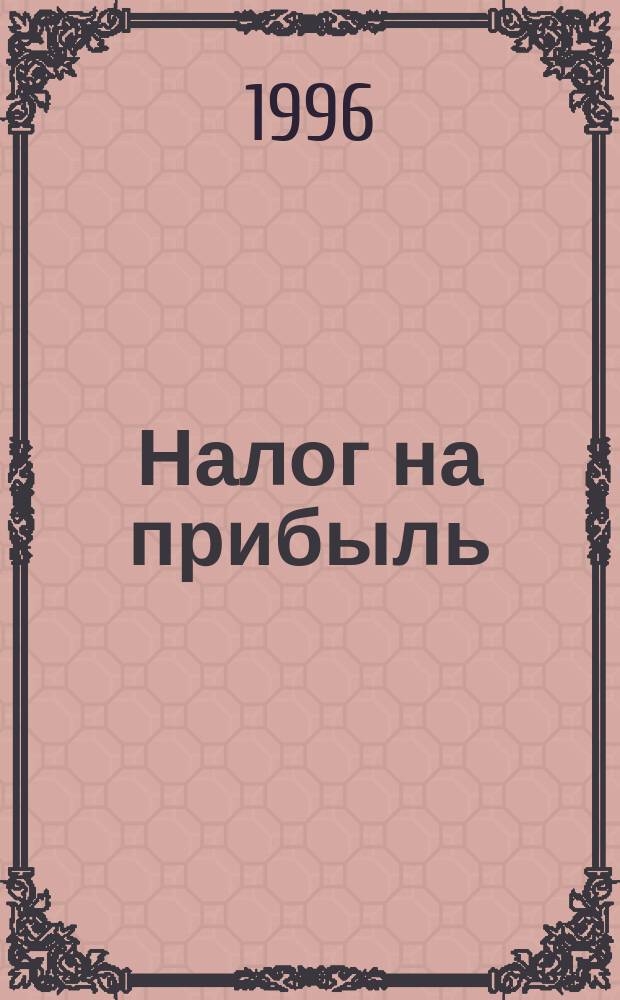 Налог на прибыль : (Норматив. акты)