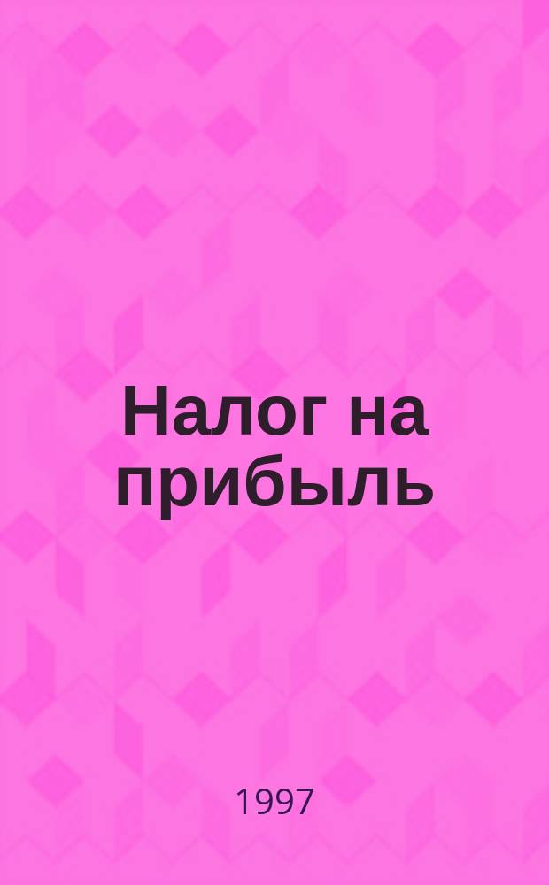 Налог на прибыль : Порядок исчисления и уплаты. Льготы. Ставки : Инструкция ГНС РФ № 37