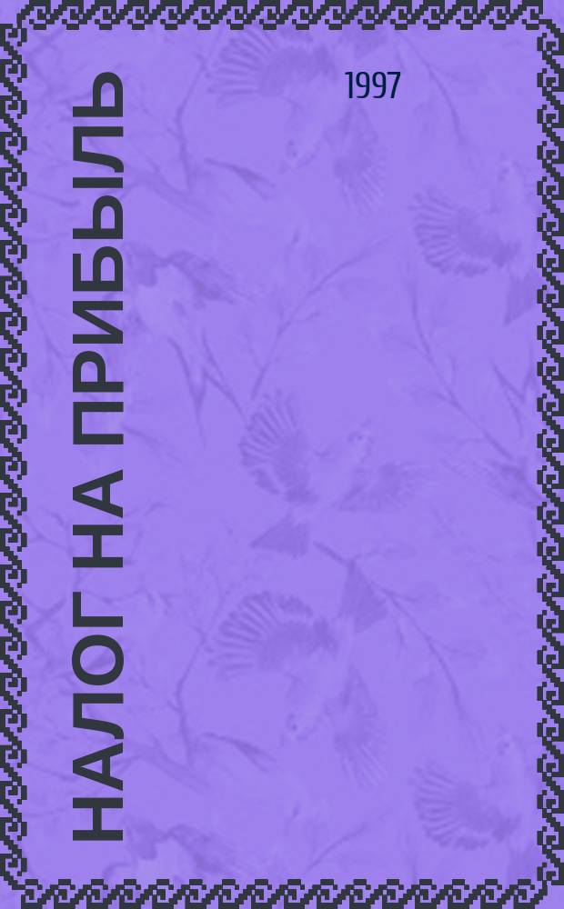 НАЛОГ на прибыль : Порядок исчисления и уплаты. Льготы. Ставки : Инструкция ГНС РФ № 37