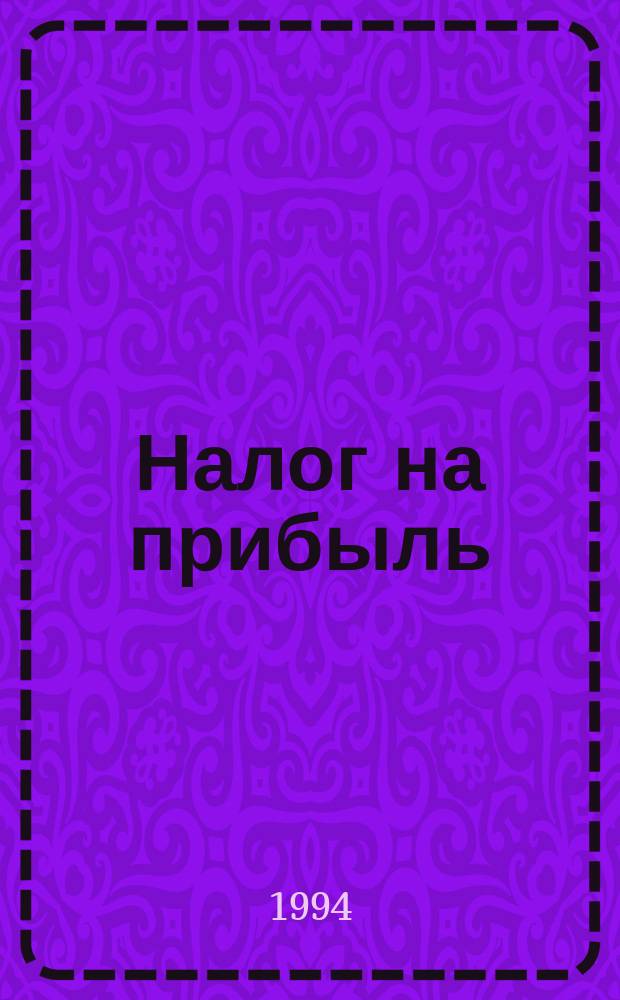 Налог на прибыль : Сб. нормат. документов