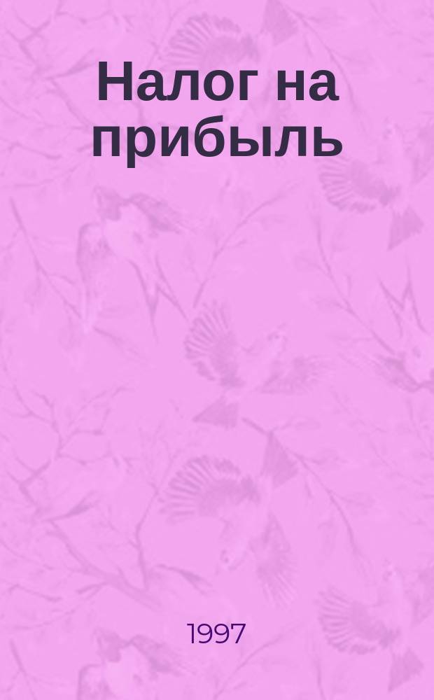 Налог на прибыль (исчисление и уплата) : Инструкция ГНС РФ № 37 : С изм. и доп. по состоянию на 4-й кв. 1997 г.