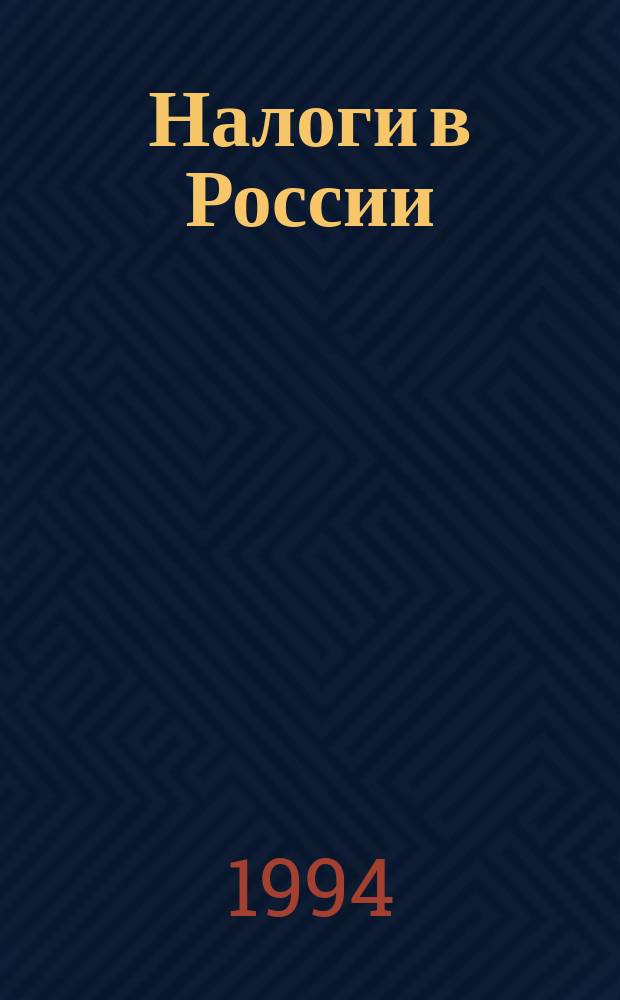 Налоги в России : Налоговая система России : Общ. вопр. налогового законодательства. Органы налогового контроля : Сб. нормат. документов