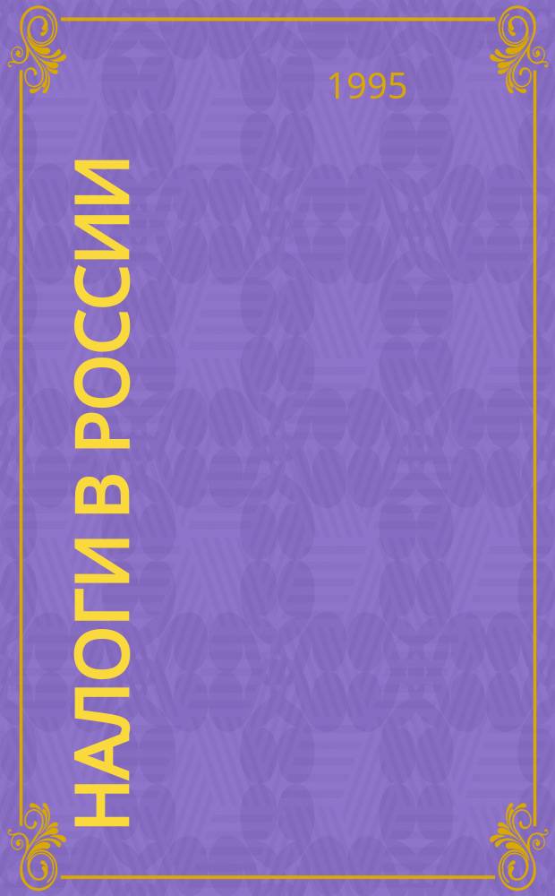 Налоги в России : Обязат. платежи в гос. внебюджет. фонды : Сб. нормат. документов