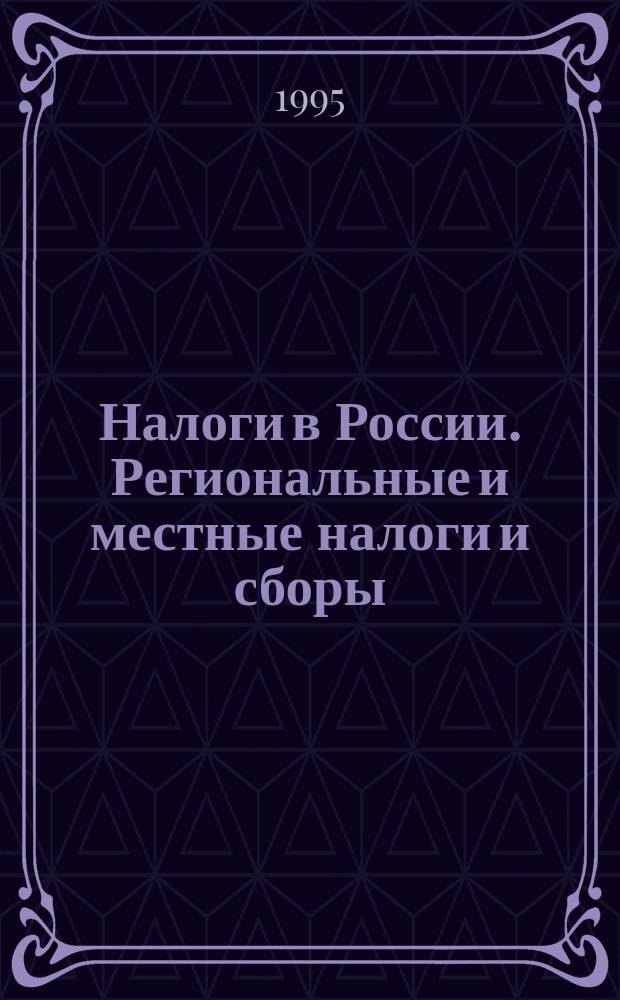Налоги в России. Региональные и местные налоги и сборы : Сб. нормат. документов