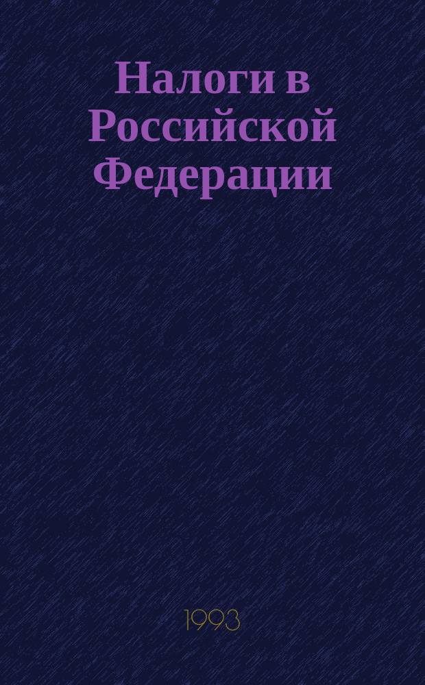 Налоги в Российской Федерации : Сб. документов
