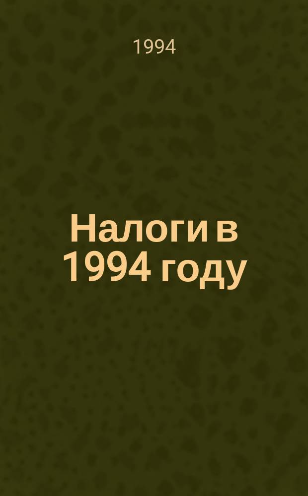Налоги в 1994 году : Сб. нормат.-метод. материалов (с изм. и доп.) : По состоянию на 10 мая 1994 г