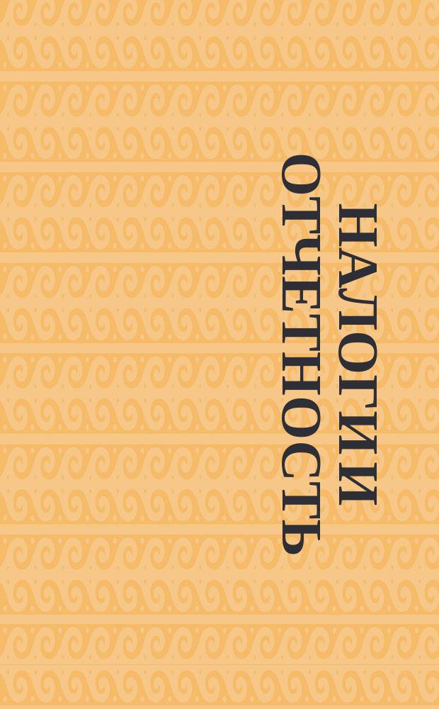 Налоги и отчетность : Законодат. и нормат. док.