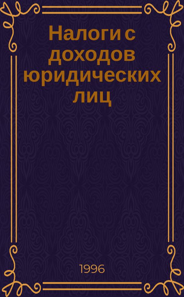 Налоги с доходов юридических лиц : Офиц. документы, коммент., разъяснения, ответы на вопр. специалистов Госналогслужбы России