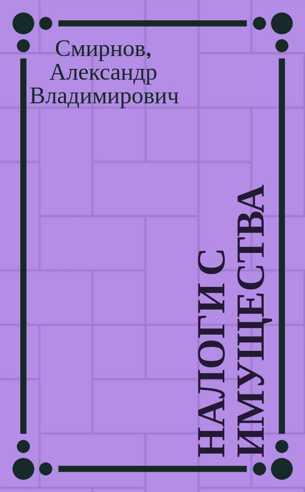 Налоги с имущества : Вопр. налогообложения в разъяснениях Госналогслужбы России и др. компетент. органов