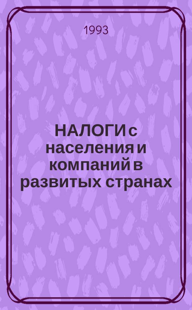 НАЛОГИ с населения и компаний в развитых странах : Сб. ст.