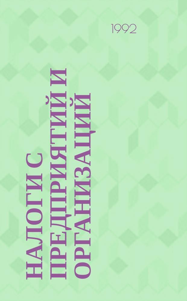 Налоги с предприятий и организаций : Сб. законов, инструкций и др. нормат. актов