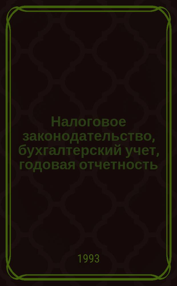 Налоговое законодательство, бухгалтерский учет, годовая отчетность : Сб. нормат.-метод. материалов