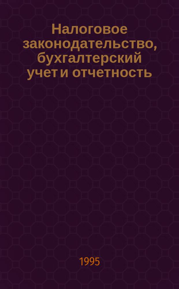 Налоговое законодательство, бухгалтерский учет и отчетность : Сб. нормат.-метод. материалов