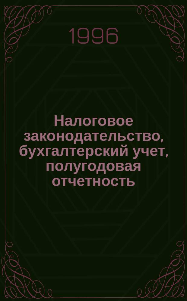 Налоговое законодательство, бухгалтерский учет, полугодовая отчетность : Сб. номартив.-метод. материалов
