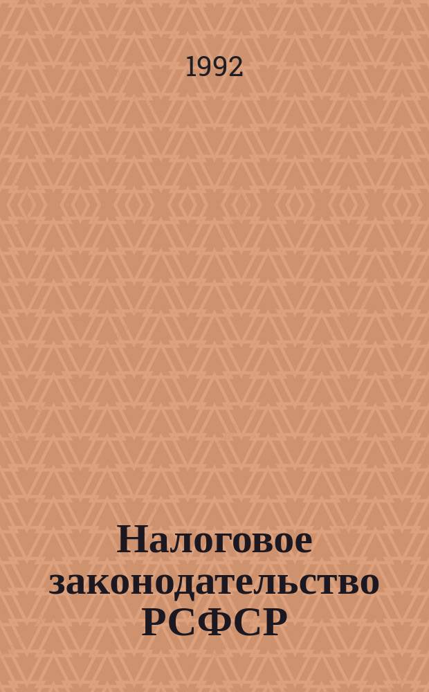 Налоговое законодательство РСФСР : Сб. нормат. актов