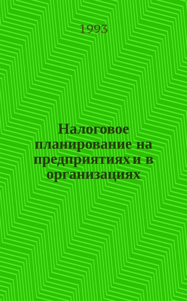 Налоговое планирование на предприятиях и в организациях : (Оптимизация и минимизация налогообложения) : Учеб. пособие для руководителя и бухгалтера : Рекомендации