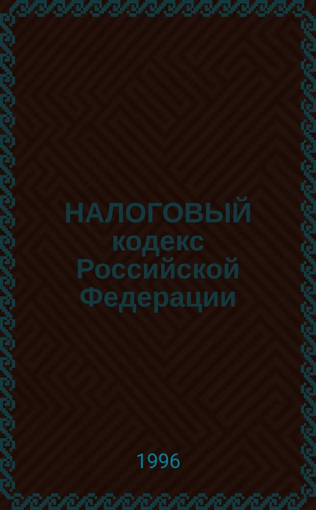 НАЛОГОВЫЙ кодекс Российской Федерации : Проект