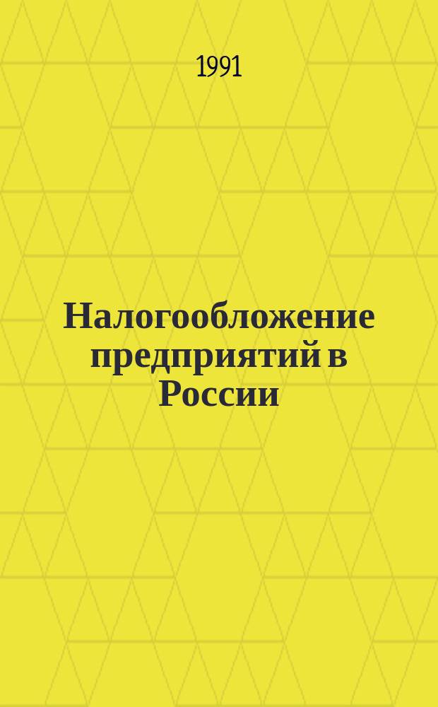 Налогообложение предприятий в России : Сборник