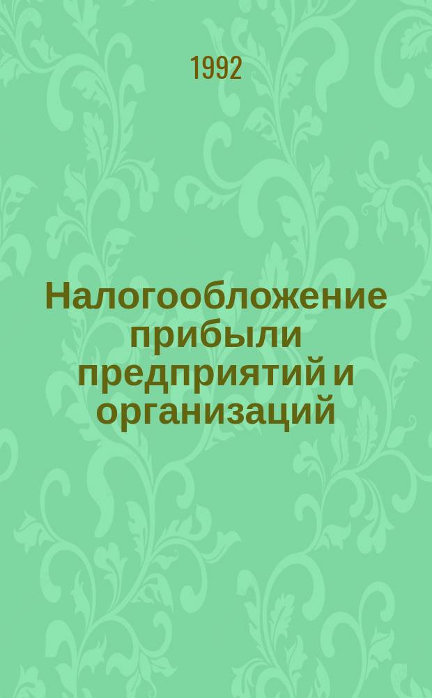 Налогообложение прибыли предприятий и организаций : Сборник