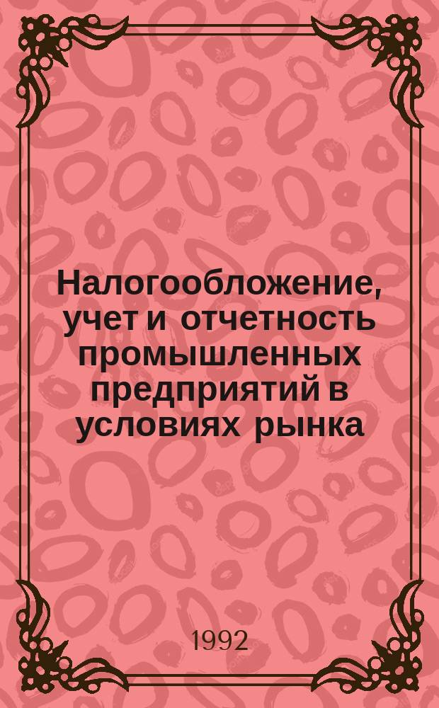 Налогообложение, учет и отчетность промышленных предприятий в условиях рынка
