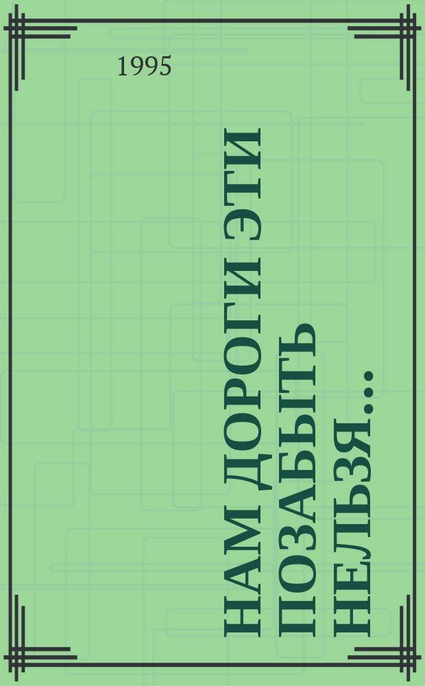 Нам дороги эти позабыть нельзя... : Песенник