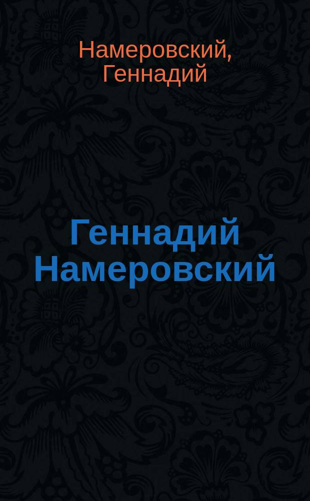 Геннадий Намеровский : Альбом