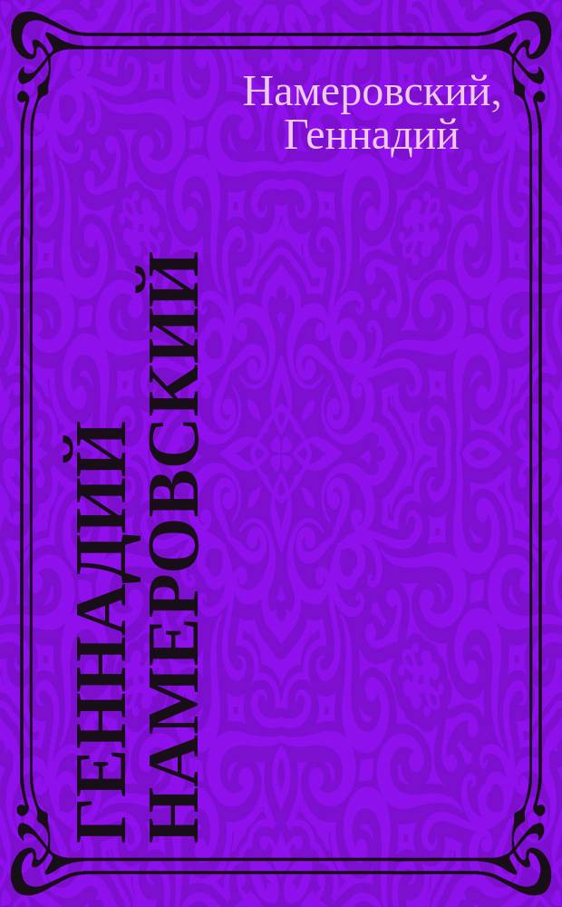 Геннадий Намеровский : Альбом