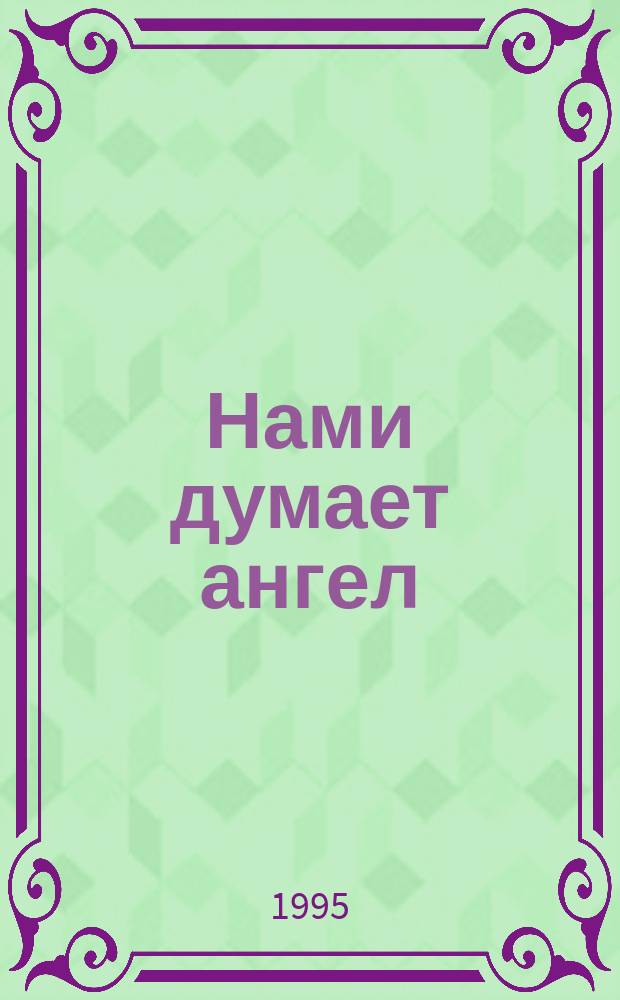 Нами думает ангел = Nous sommes les pensees d'un ange : Природа произведения искусства или творения природы : Пять фр. художников в Москве : Кат. выст