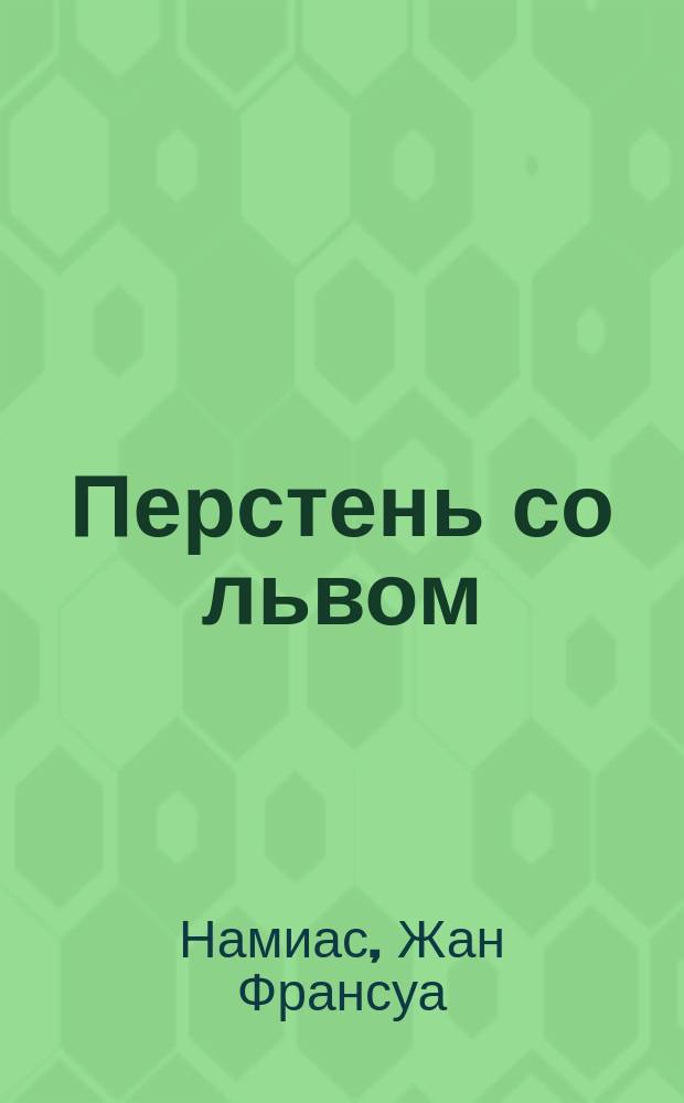 Перстень со львом : Роман