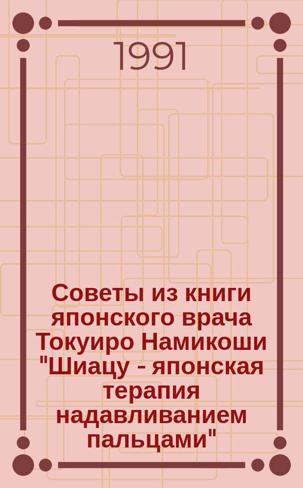 Советы из книги японского врача Токуиро Намикоши "Шиацу - японская терапия надавливанием пальцами"