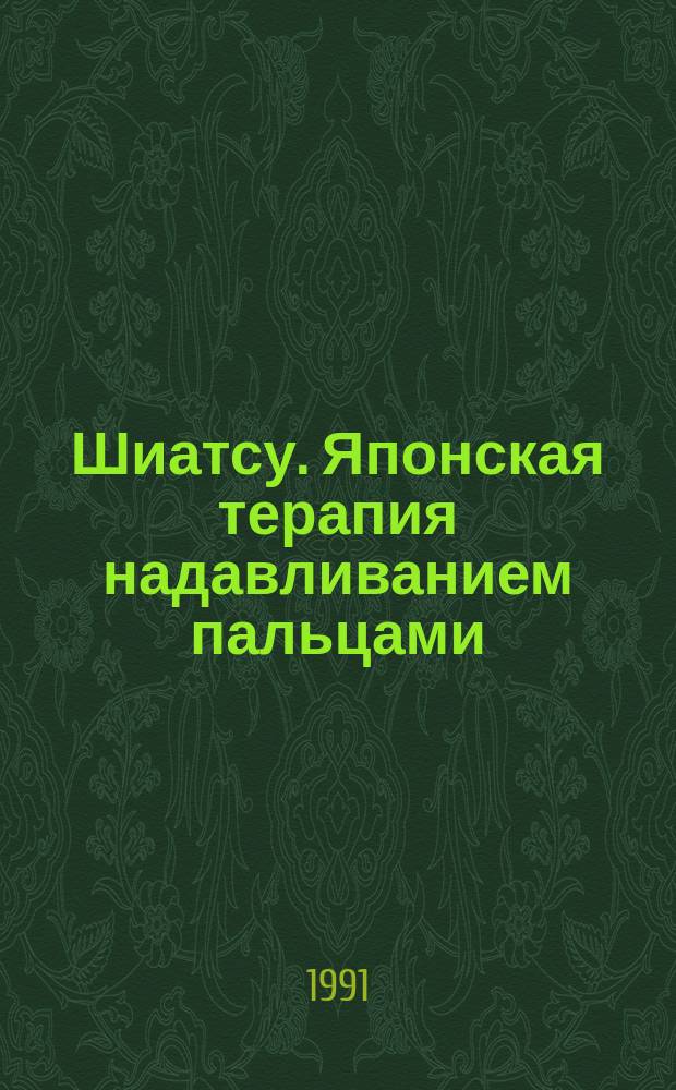 Шиатсу. Японская терапия надавливанием пальцами : Пер. с итал.