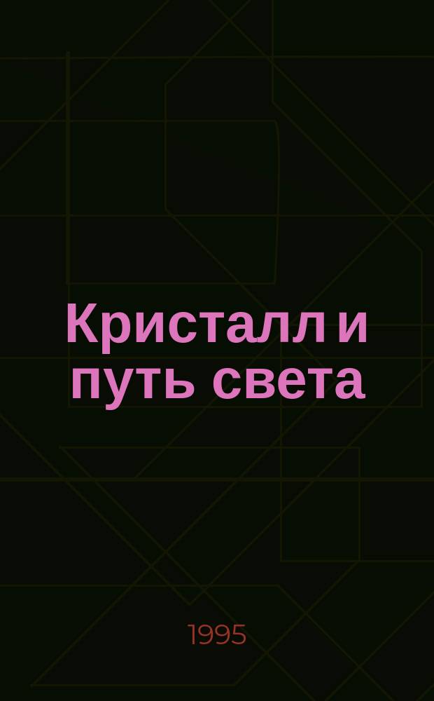 Кристалл и путь света : Сутра, тантра и дзогчен : По учениям Намхай Норбу