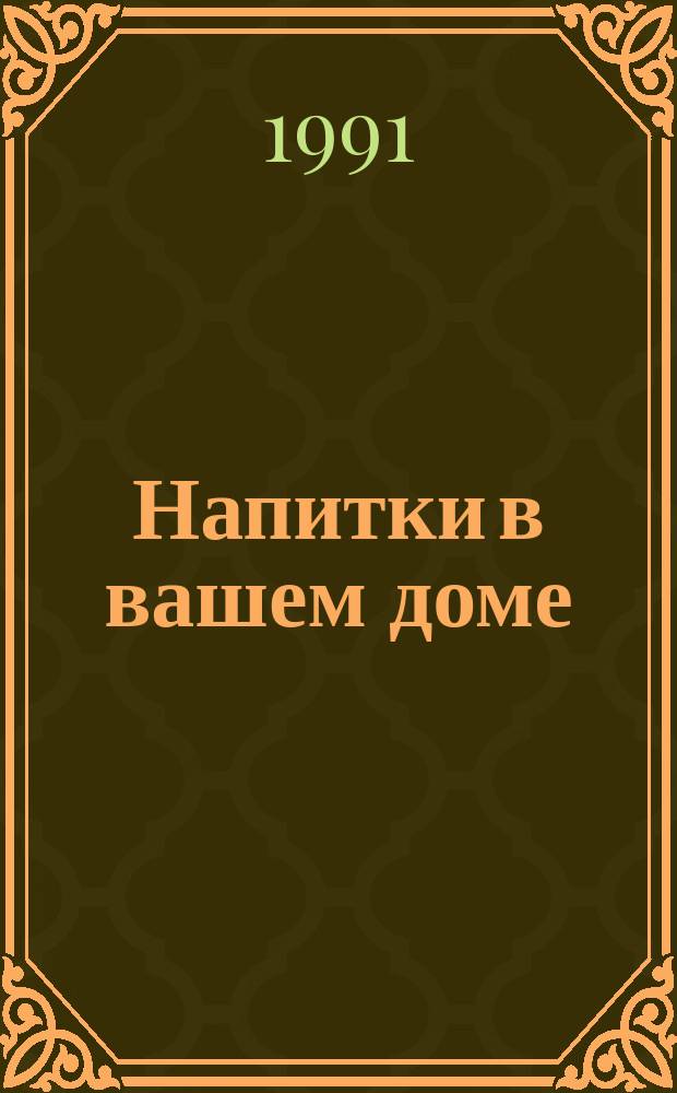 Напитки в вашем доме