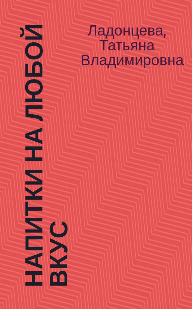 Напитки на любой вкус