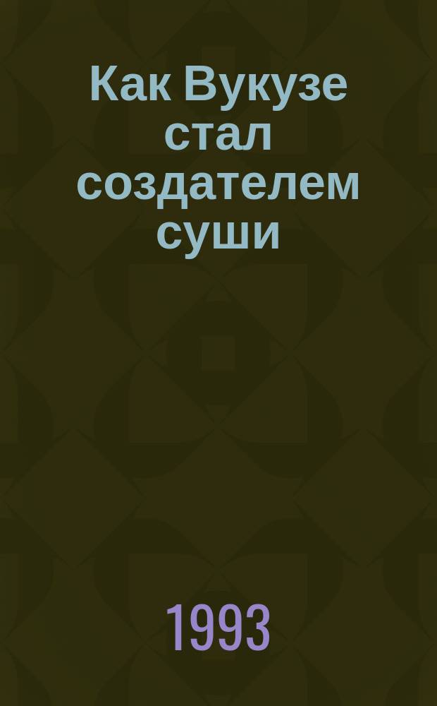 Как Вукузе стал создателем суши : Удм. миф о сотворении земли и древнейшая история народов Евразии : Науч.-попул. соч