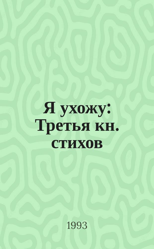 Я ухожу : Третья кн. стихов