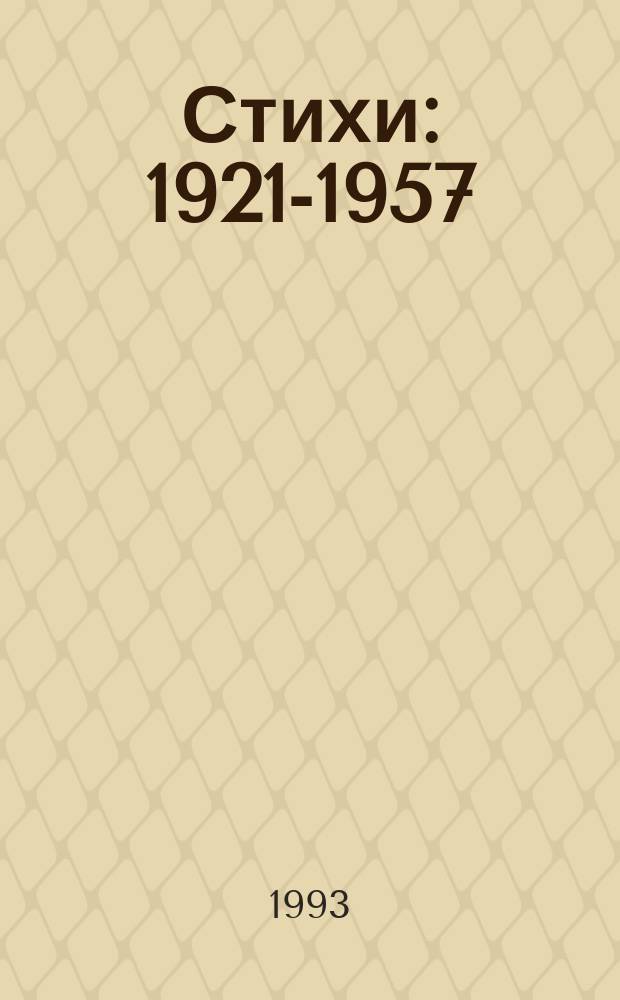Стихи : 1921-1957