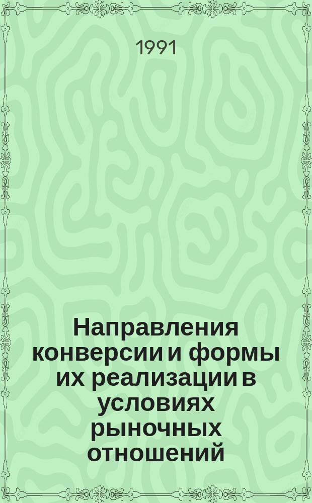 Направления конверсии и формы их реализации в условиях рыночных отношений : Материалы семинара
