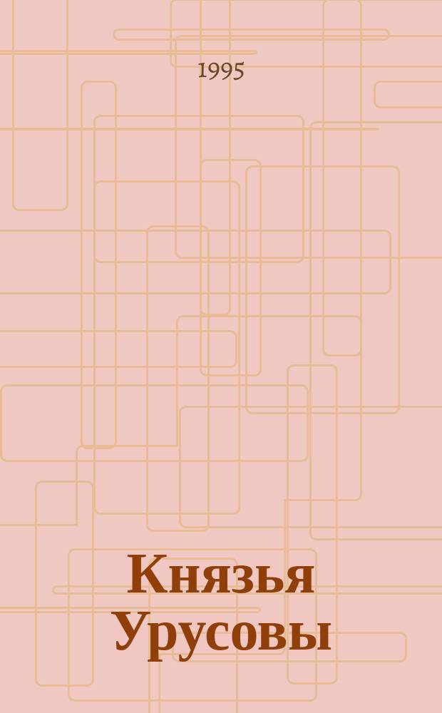 Князья Урусовы