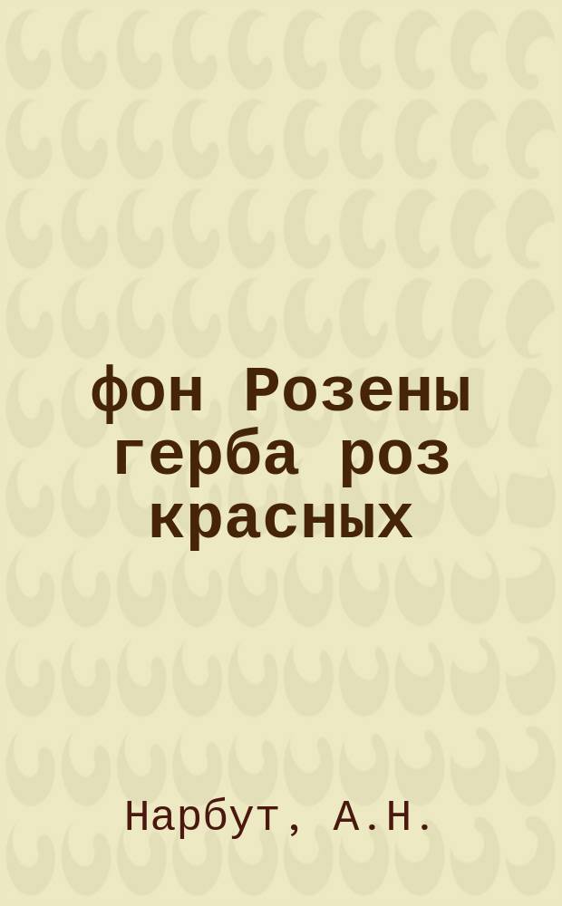 фон Розены герба роз красных
